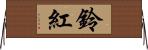 鈴紅 Horizontal Wall Scroll