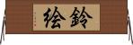 鈴絵 Horizontal Wall Scroll