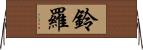 鈴羅 Horizontal Wall Scroll