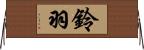 鈴羽 Horizontal Wall Scroll