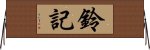 鈴記 Horizontal Wall Scroll