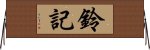 鈴記 Horizontal Wall Scroll