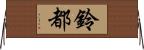 鈴都 Horizontal Wall Scroll