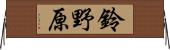 鈴野原 Horizontal Wall Scroll