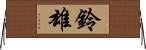 鈴雄 Horizontal Wall Scroll