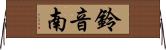 鈴音南 Horizontal Wall Scroll