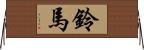 鈴馬 Horizontal Wall Scroll
