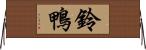 鈴鴨 Horizontal Wall Scroll