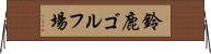 鈴鹿ゴルフ場 Horizontal Wall Scroll