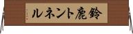 鈴鹿トンネル Horizontal Wall Scroll