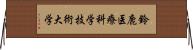 鈴鹿医療科学技術大学 Horizontal Wall Scroll
