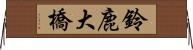 鈴鹿大橋 Horizontal Wall Scroll
