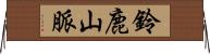 鈴鹿山脈 Horizontal Wall Scroll