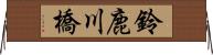 鈴鹿川橋 Horizontal Wall Scroll