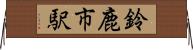 鈴鹿市駅 Horizontal Wall Scroll