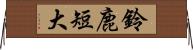 鈴鹿短大 Horizontal Wall Scroll