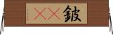 鈹(oK) Horizontal Wall Scroll