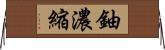 鈾濃縮 Horizontal Wall Scroll