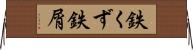 鉄くず Horizontal Wall Scroll