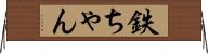 鉄ちゃん Horizontal Wall Scroll