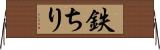 鉄ちり Horizontal Wall Scroll