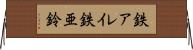 鉄アレイ Horizontal Wall Scroll