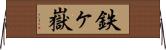 鉄ヶ嶽 Horizontal Wall Scroll