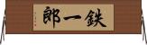 鉄一郎 Horizontal Wall Scroll