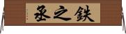 鉄之丞 Horizontal Wall Scroll