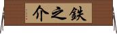 鉄之介 Horizontal Wall Scroll