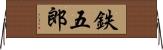 鉄五郎 Horizontal Wall Scroll