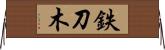 鉄刀木 Horizontal Wall Scroll