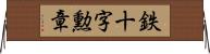 鉄十字勲章 Horizontal Wall Scroll