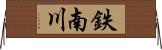 鉄南川 Horizontal Wall Scroll