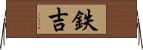 鉄吉 Horizontal Wall Scroll