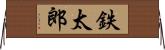 鉄太郎 Horizontal Wall Scroll