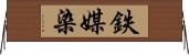 鉄媒染 Horizontal Wall Scroll