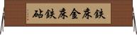 鉄床 Horizontal Wall Scroll