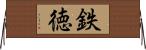 鉄徳 Horizontal Wall Scroll