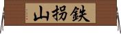 鉄拐山 Horizontal Wall Scroll