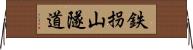 鉄拐山隧道 Horizontal Wall Scroll