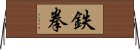 Iron Fist (Japanese/simplified) Horizontal Wall Scroll