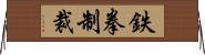 鉄拳制裁 Horizontal Wall Scroll