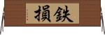 鉄損 Horizontal Wall Scroll