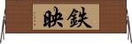 鉄映 Horizontal Wall Scroll