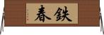鉄春 Horizontal Wall Scroll