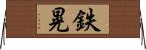 鉄晃 Horizontal Wall Scroll