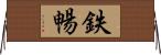 鉄暢 Horizontal Wall Scroll