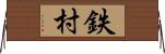 鉄村 Horizontal Wall Scroll
