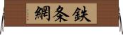 鉄条網 Horizontal Wall Scroll